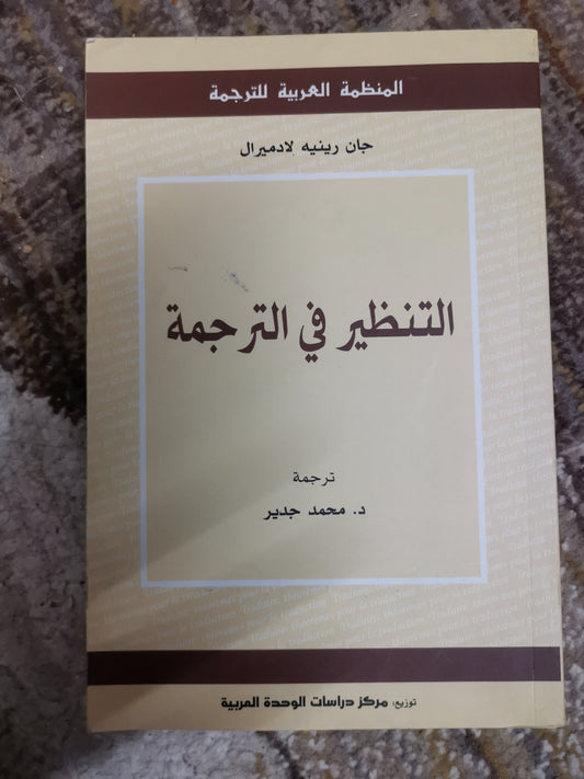 التنظير في الترجمة -جان رينية لادميرال