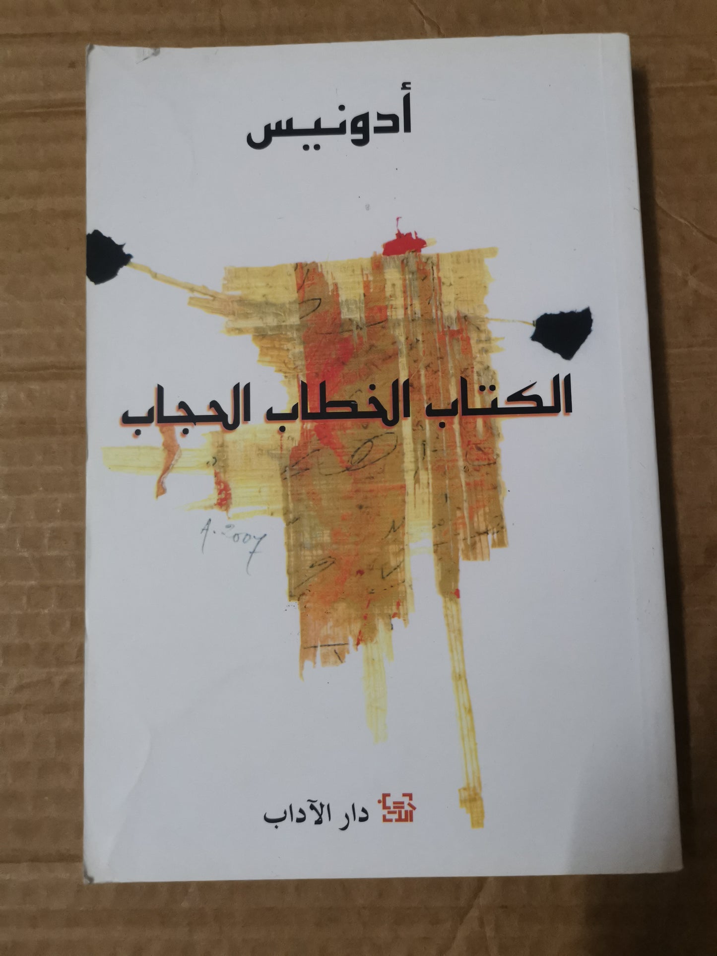 الكتاب الخطاب الحجاب-ادونيس