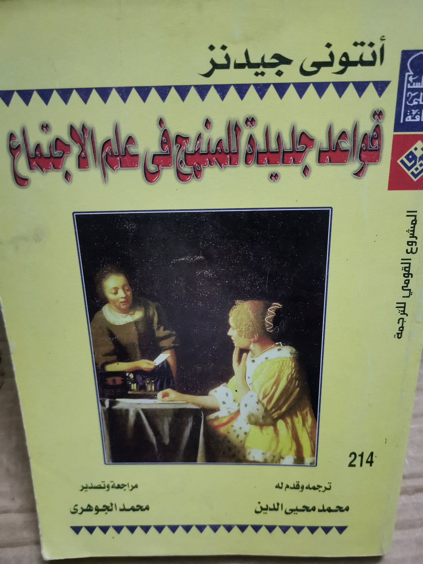 قواعد جديدة للمنهج في علم الاجتماع-انتوني جيدنز