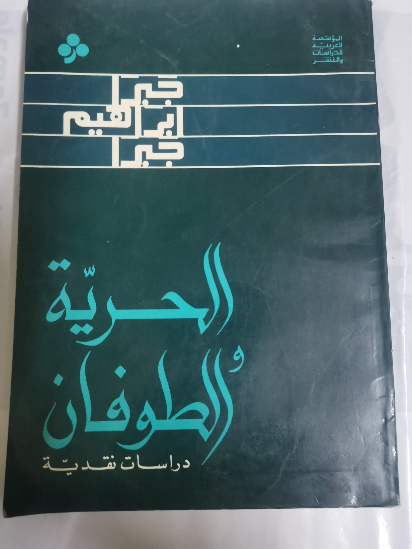 الحرية والطوفان-//-جبرا ابراهيم جبرا