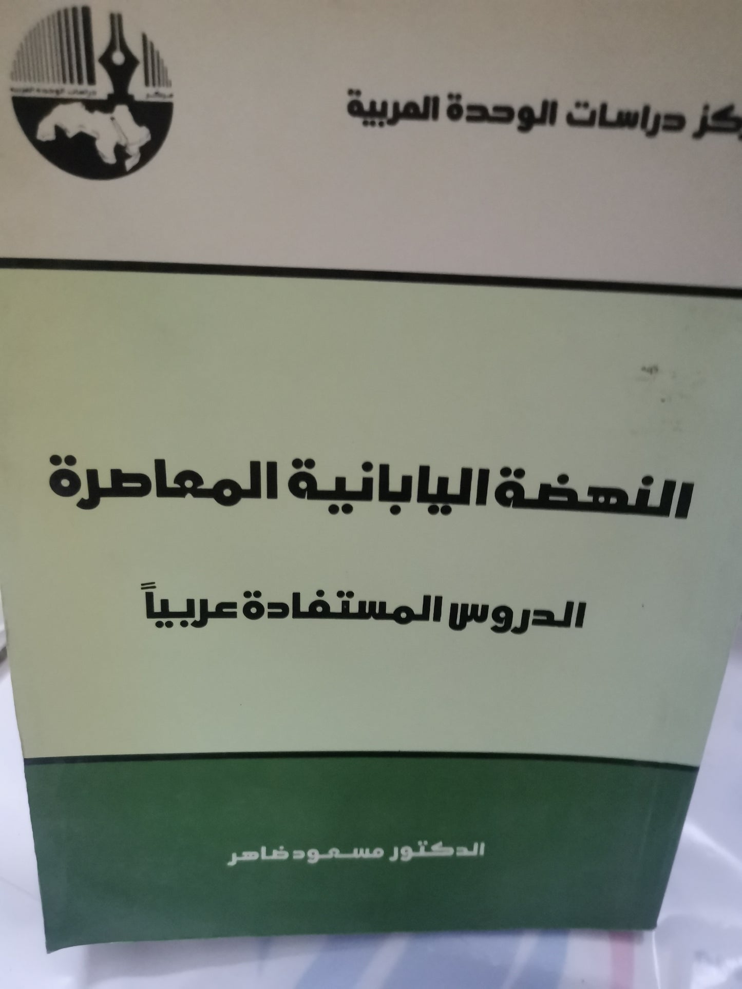 النهضة اليابانية المعاصرة، الدروس المستفادة عربيا-//-د. مسعود ظاهر