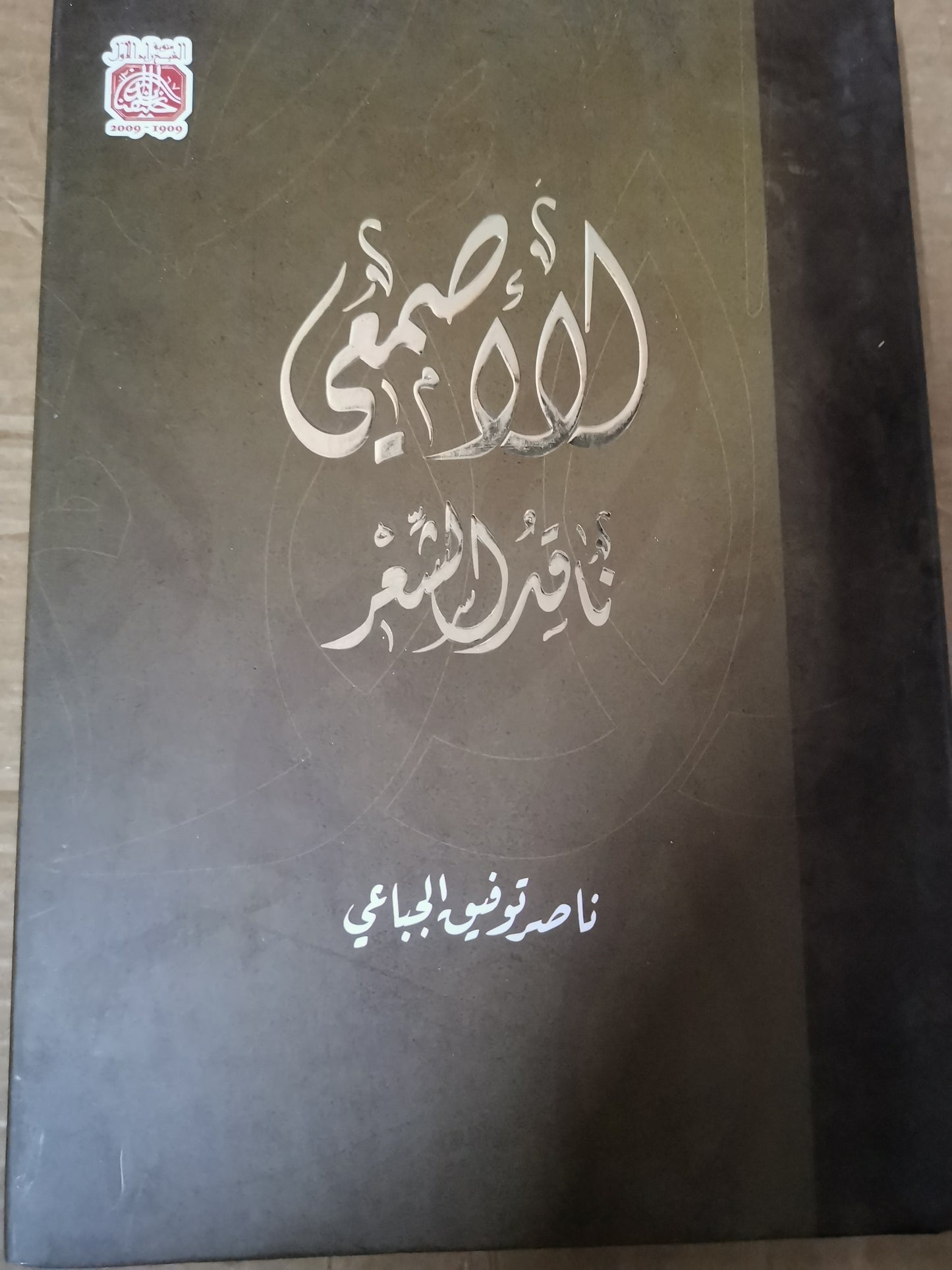 الأصمعي ، ناقد الشعر - ناصر توفيق الجباعي