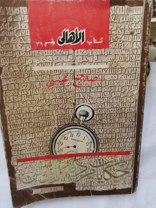 حكايات من دفتر الوطن-//-صلاح عيسي