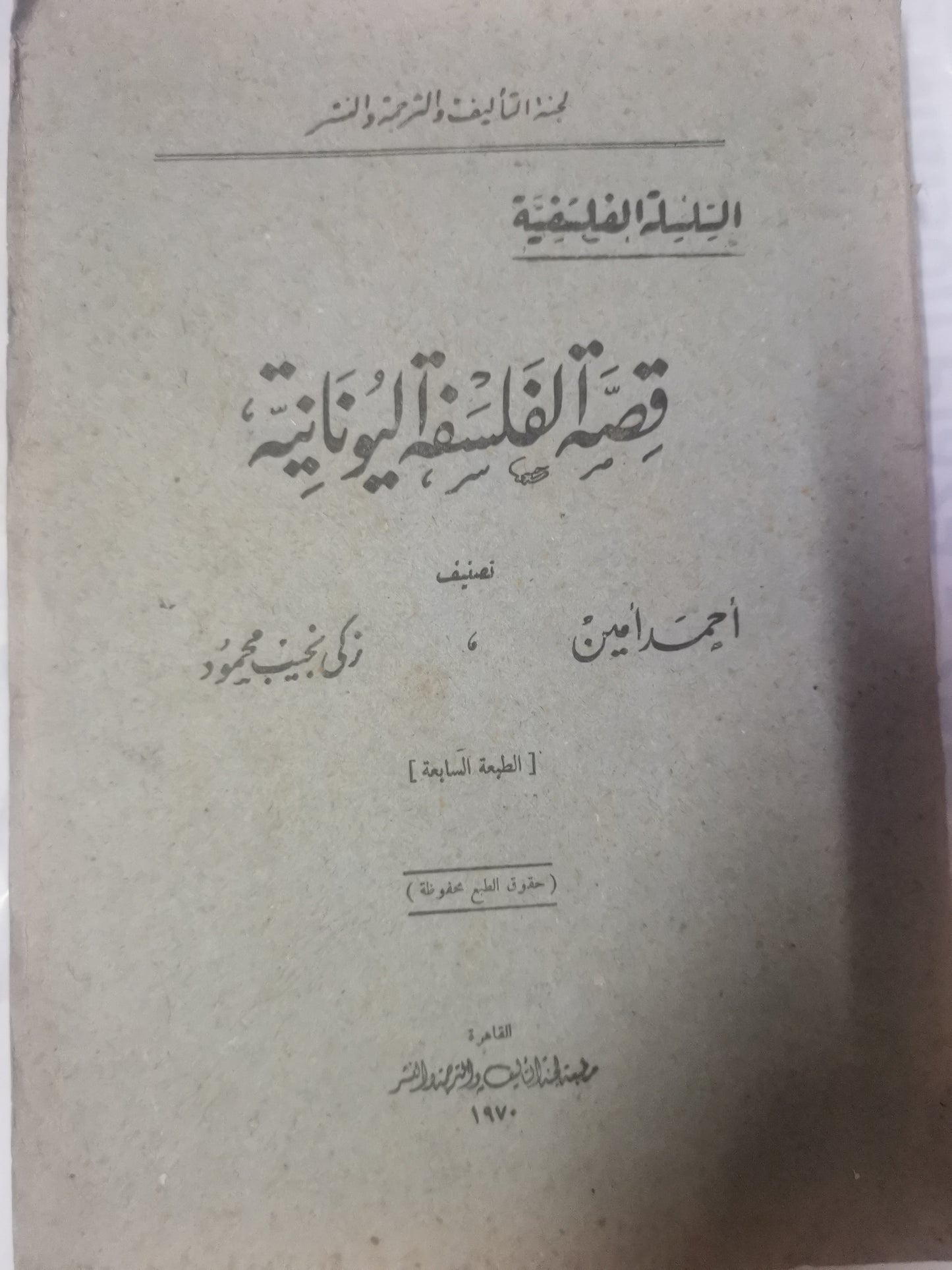 قصة الفلسفة اليونانية-//-احمد امين -زكي نجيب محمود