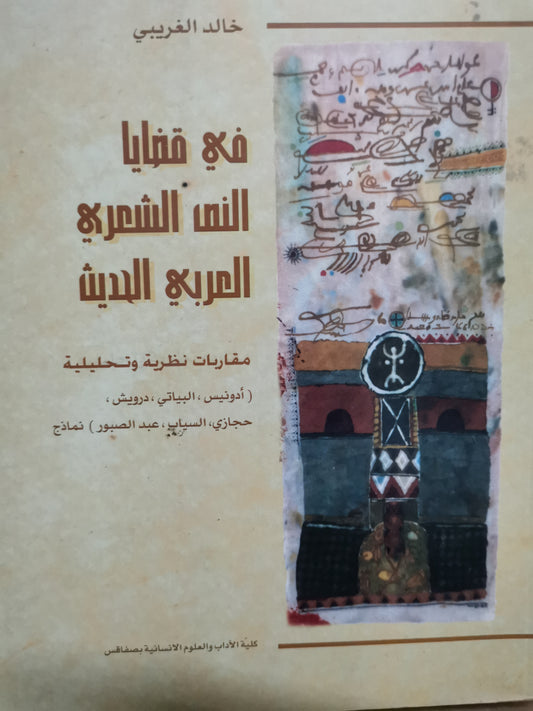 في قضايا النص الشعري العربي الحديث ، مقاربة نظرية وتحليلية(ادونيس، البياتي،درويش، حجازي،السياب،عبد الصبور)نماذج-//-خالد الغريبي