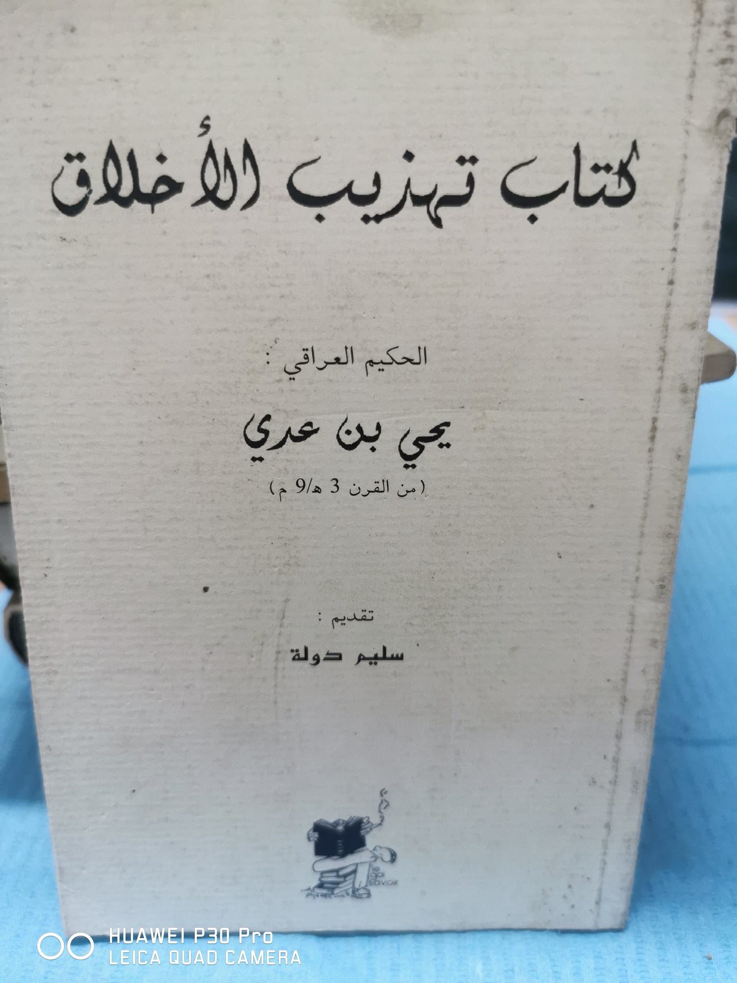 كتاب تهذيب الاخلاص - يحى بن عربى