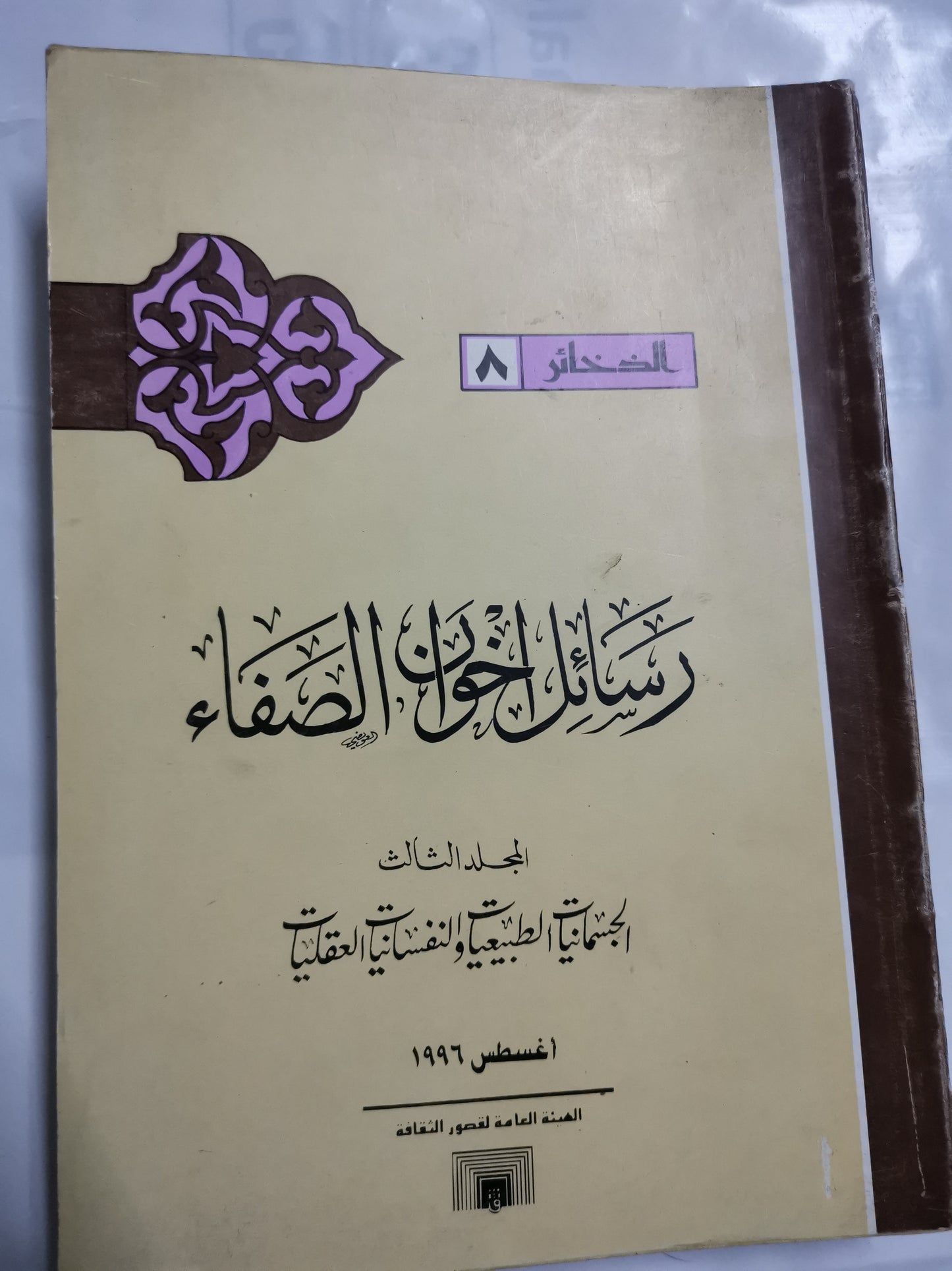 الرسائل في الجسمانيات والطبيعات-ابن والنفسانيات والعقلية، رسائل اخوان الصفاء-//-٤ اجزاء