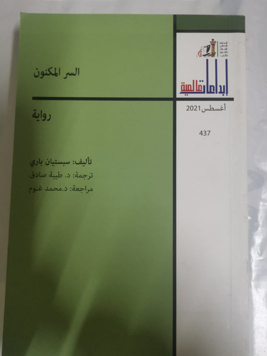 السر المكنون-//-سبستيان باري