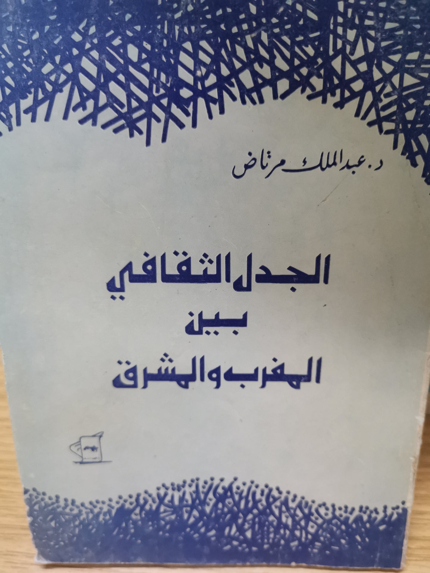 جدل الثقافي بين المغرب والمشرق-//-د. عبدالملك مرتاض