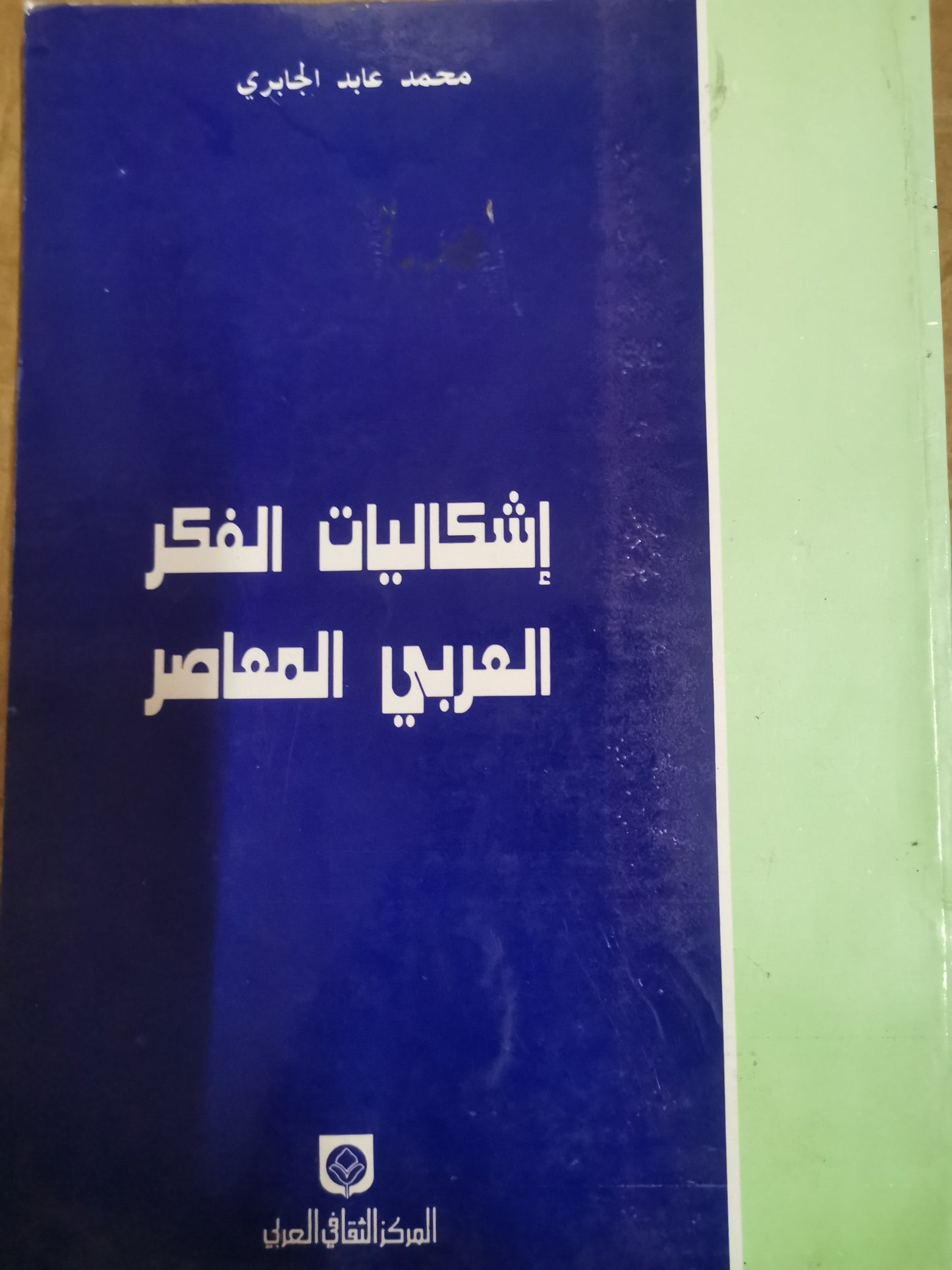 اشكاليات الفكر العربي المعاصر-محمد عابد الجابري