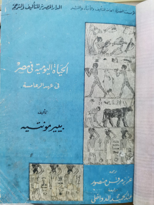 الحياة اليومية فى مصر فى عهد الرعامسة - بيير مونتيه