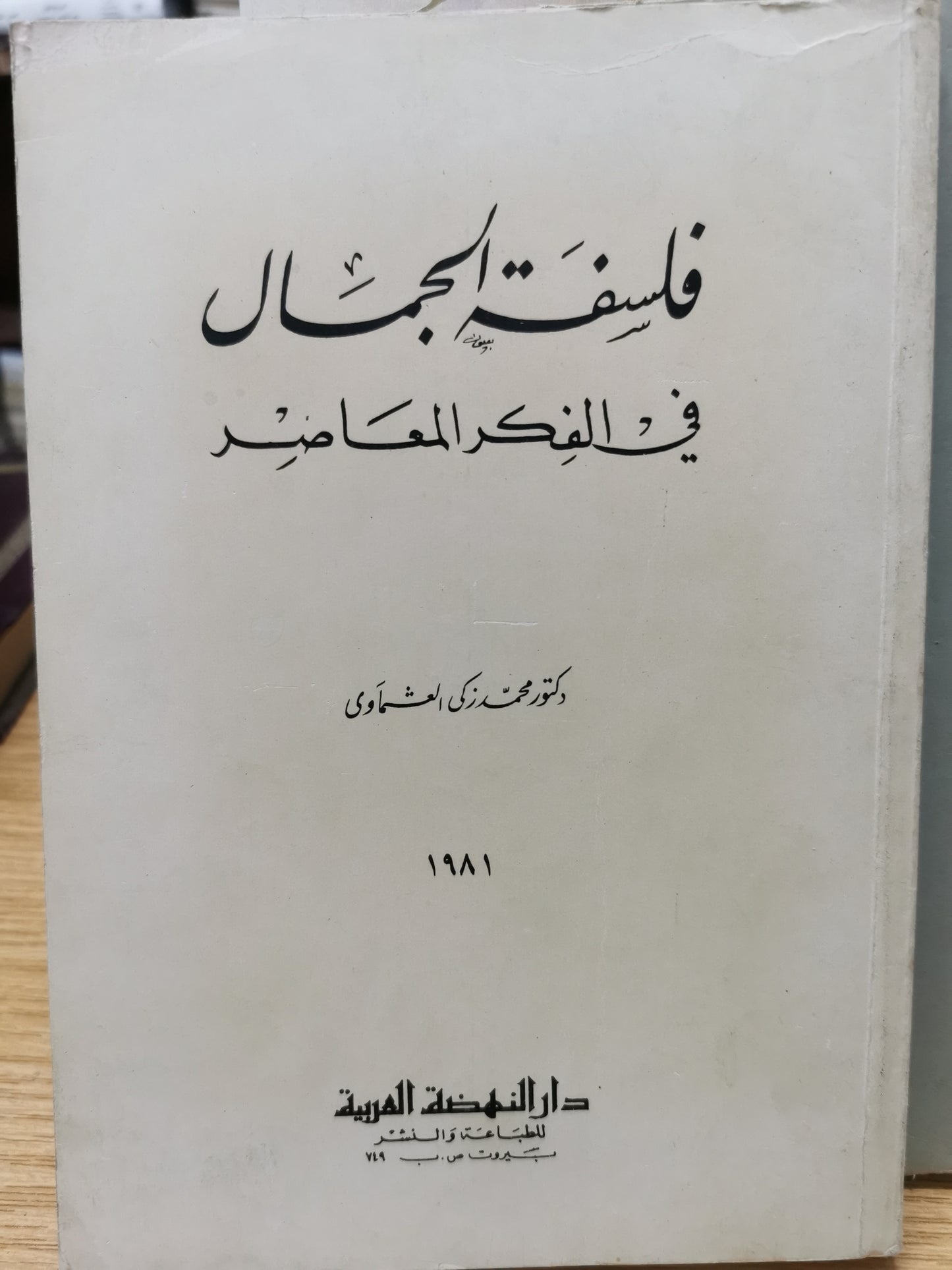 فلسفة الجمال فى الفكر المعاصر - د. محمد زكى العشماوى