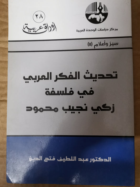 تحديث الفكر العربي في فلسفة زكي نجيب محمود - د. عبد اللطيف فتح الدين