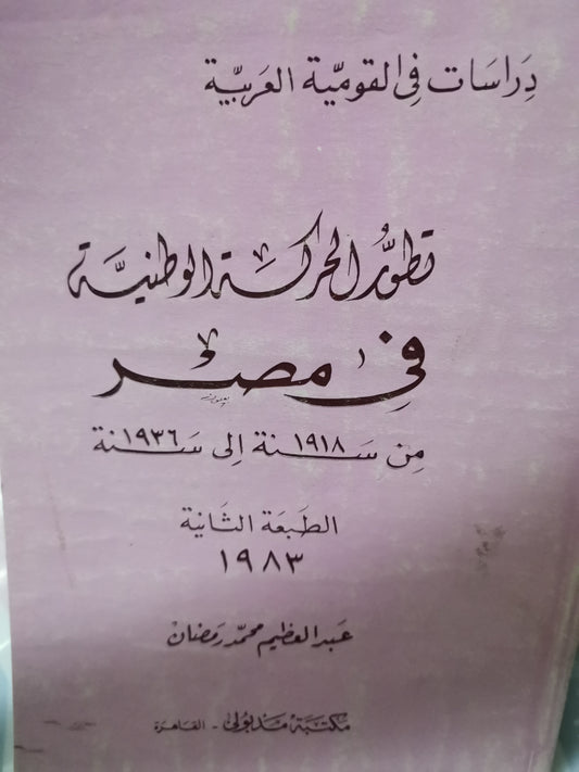 تطور الحركة الوطنية في مصر-//-عبد العظيم رمضان