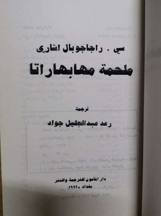 ملحمة مهابهاراتا-//س. راحاجوبال اشاري