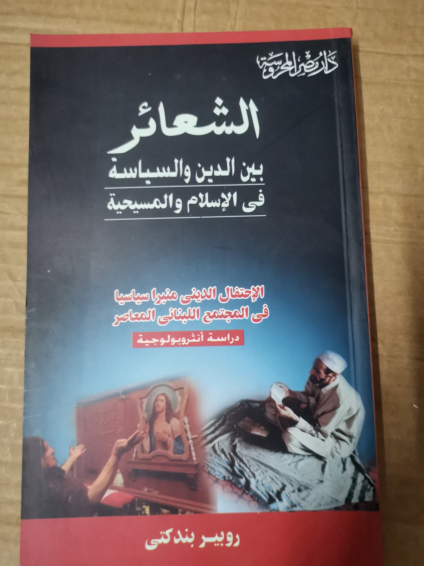 الشعائر بين الدين والسياسية -روبير بندكتي