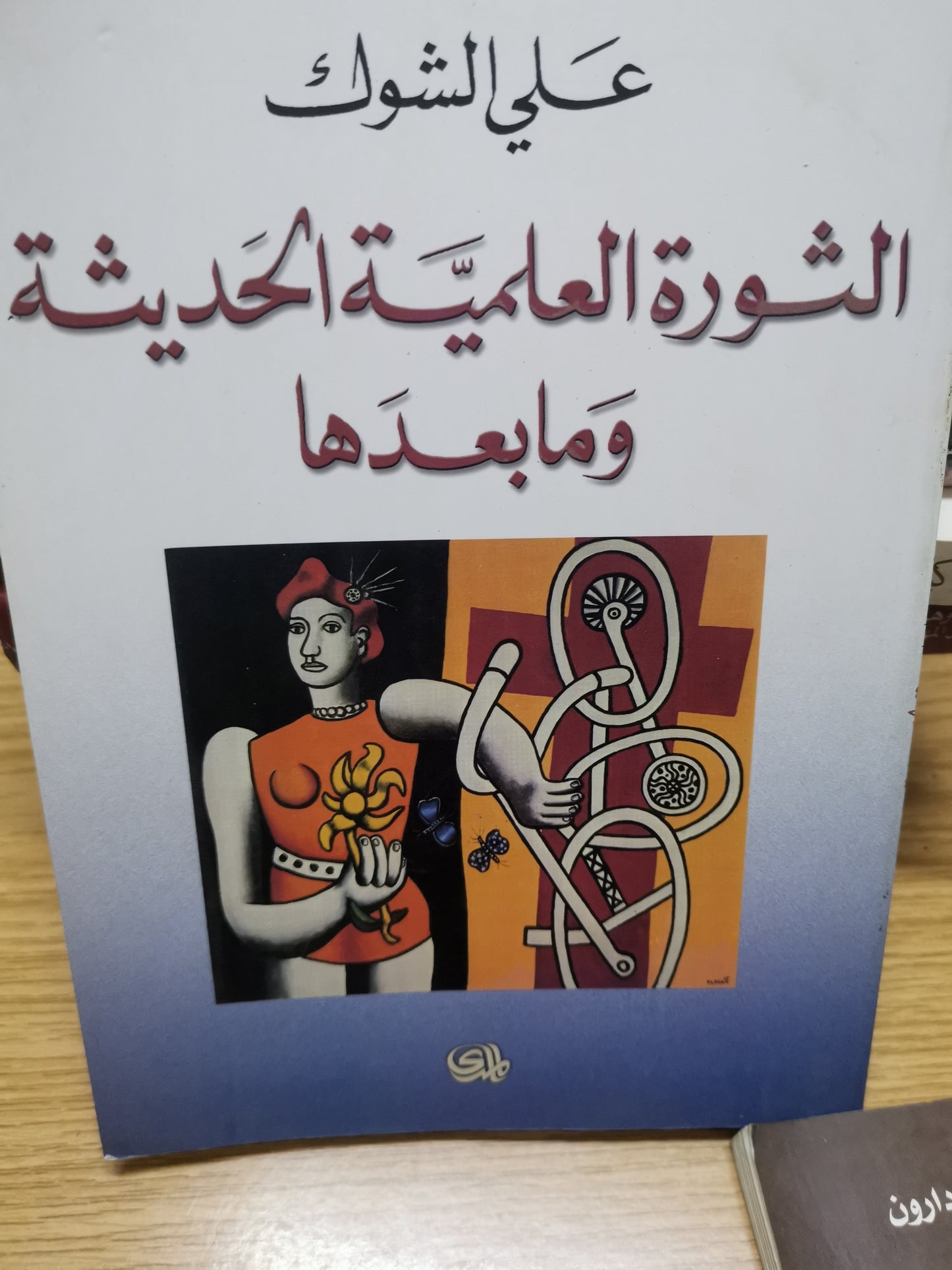 الثورة العلمية الحديثةومابعدها-علي الشواك