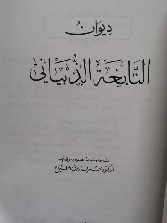 ديوان النابغة الذبياني-//-تحقيق د. عمر فاروق الطباع