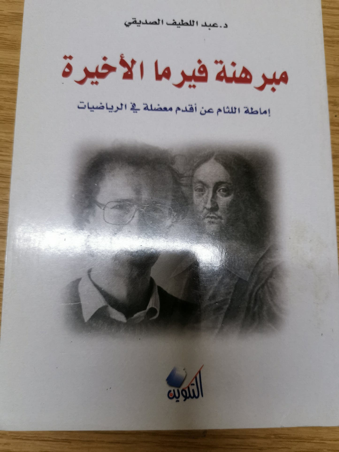 مبرهنة في ما الأخيرة ، اماطة اللثام عن اقدم معضلة في الرياضيات-د. عبداللطيف الصديقي