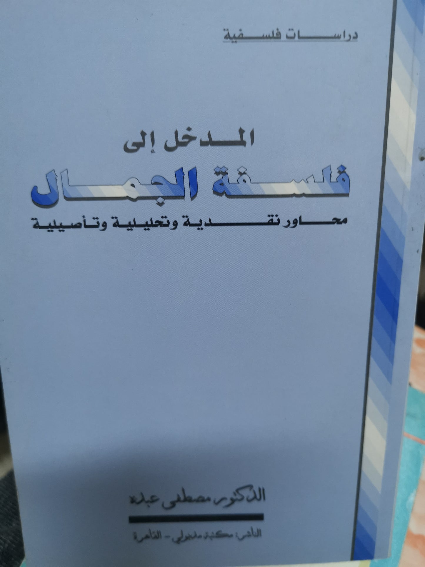 المدخل إلى فلسفة الجمال-//-د. مصطفي عبدة