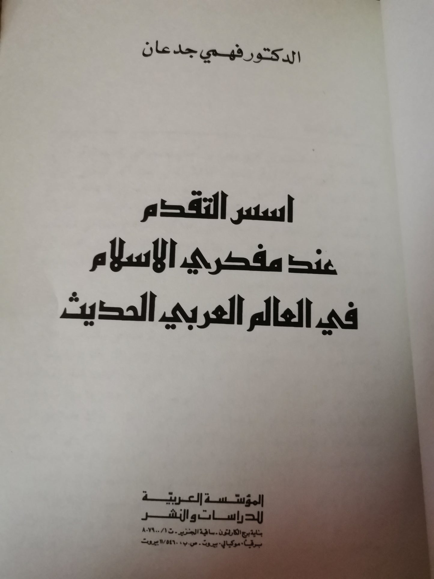 أسس التقدم عند مفكري الاسلام-//-فهمي جدعان