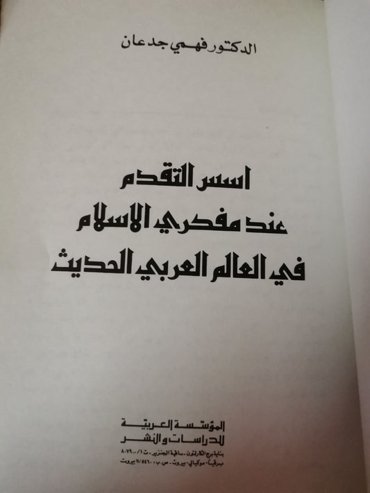 أسس التقدم عند مفكري الاسلام-//-فهمي جدعان