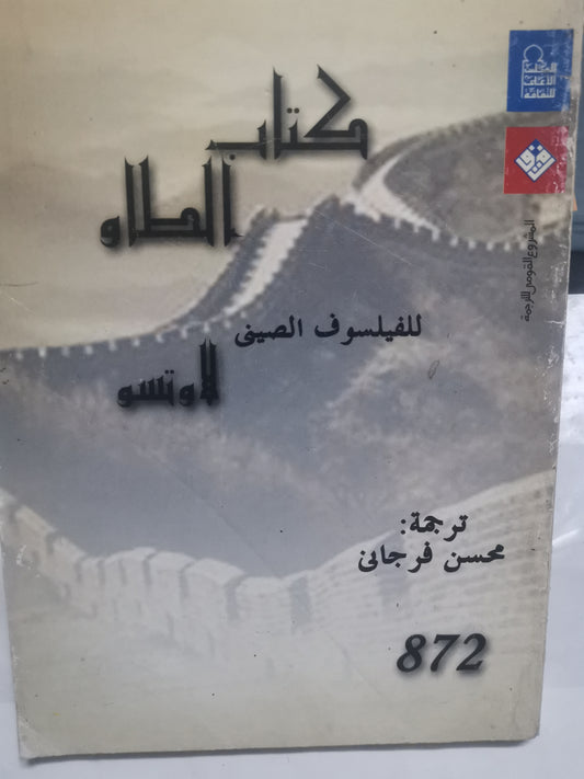 كتاب الطاو-//- الفيلسوف الصيني لاوتسو