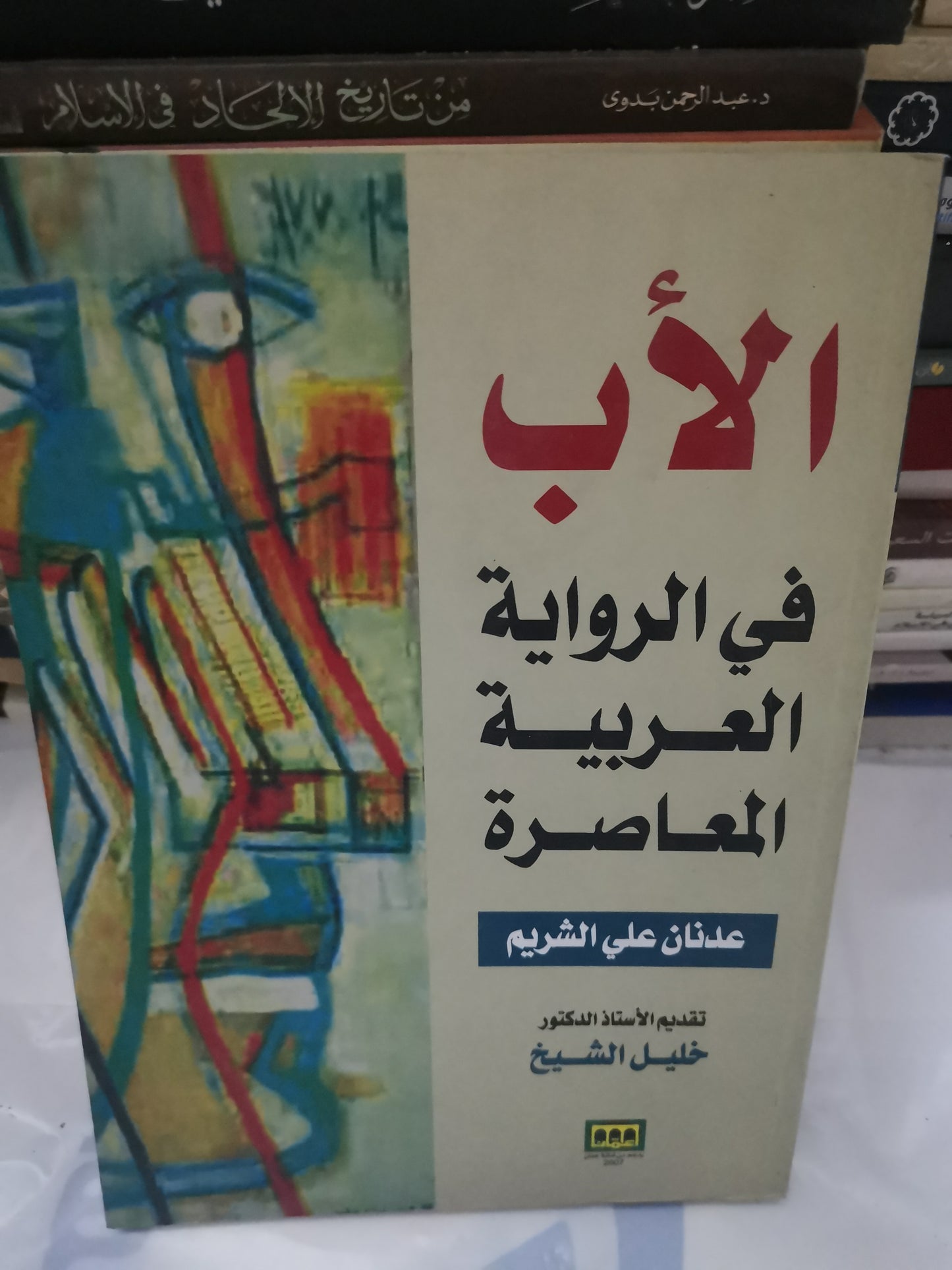 الاب في الرواية العربية المعاصرة-//-عدنان علي الشريم