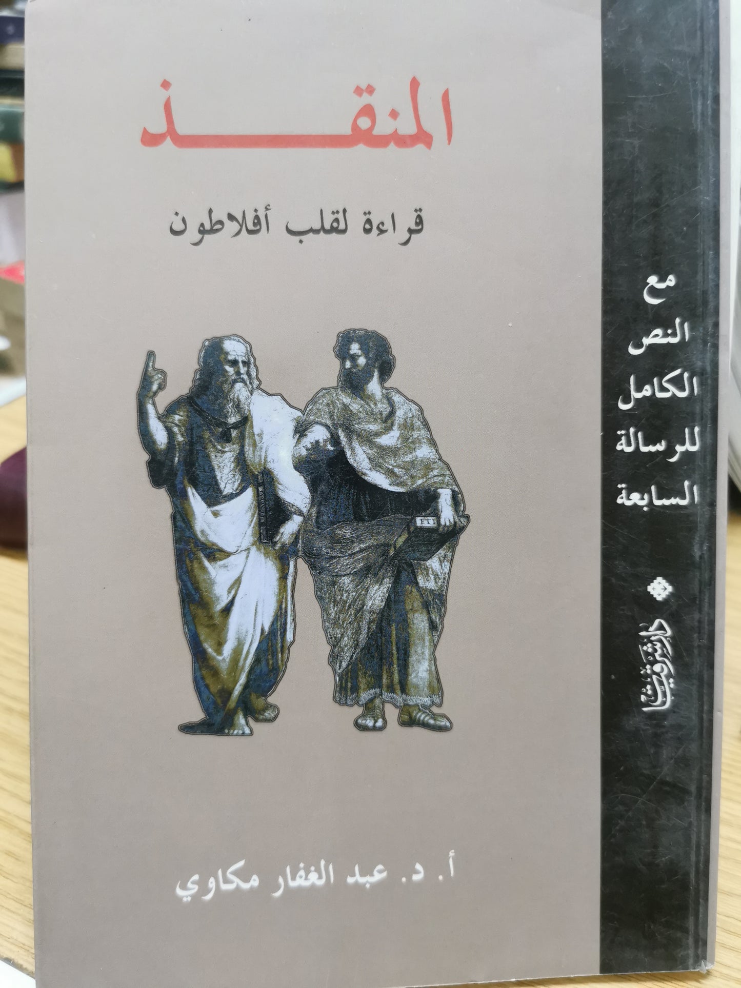 المنقذ قراءة لقلب أفلاطون - د. عبد الغفار مكاوى