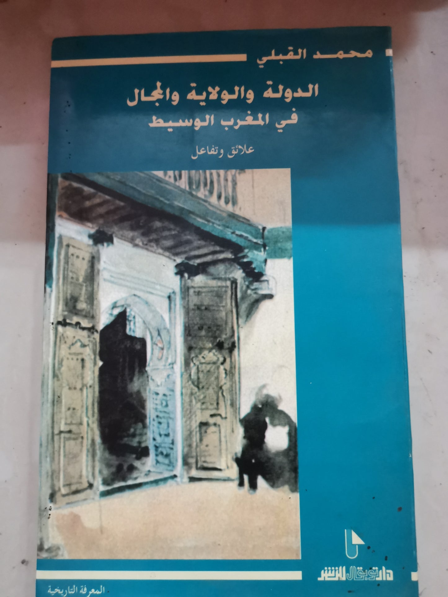 الدولة الولاية والمجال في المغرب الوسيط-محمد البقلي