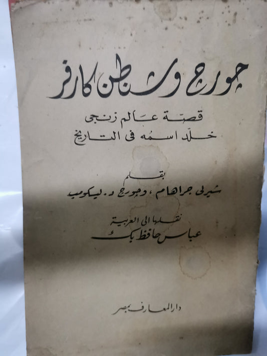 جورج واشنطن كارفر، قصة عالم زنجي خلد اسمة التاريخ-//-شيرلي جرهام