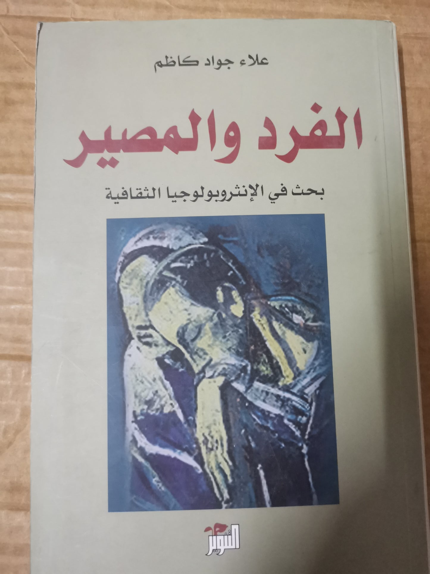 الفرد والمصري، بحث في الانثربولوجيا الثقافية-علاء جواد كاظم