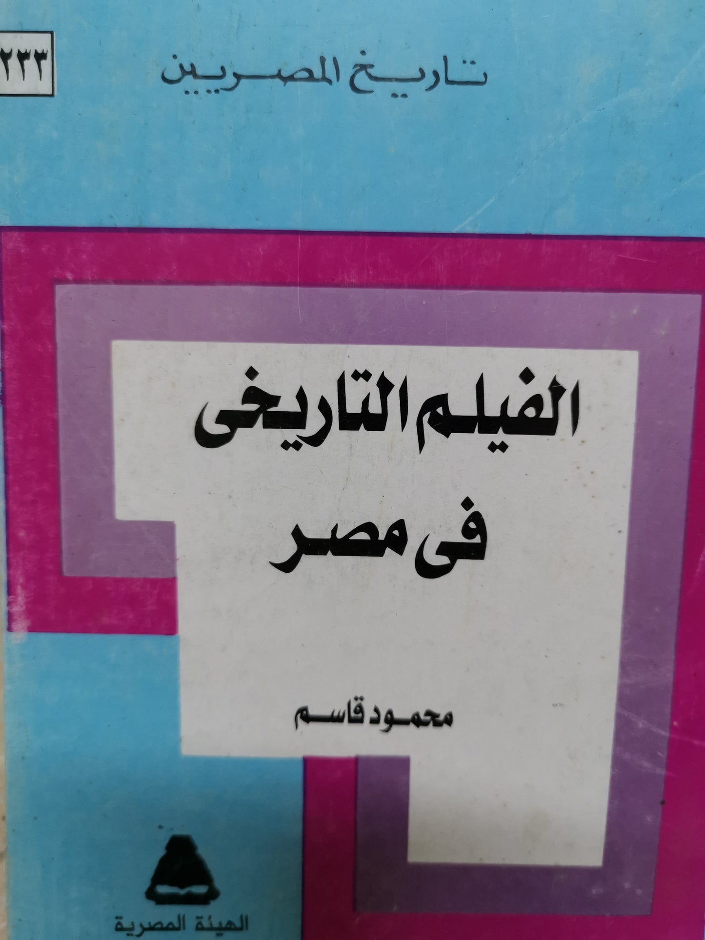 الفيلم التاريخي في مصر-//-محمود قاسم