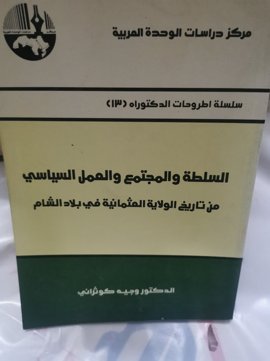 السلطة والمجتمع والعمل السياسي من تاريخ الولاية العثمانية في بلاد الشام-//-د. وجية كوثراني