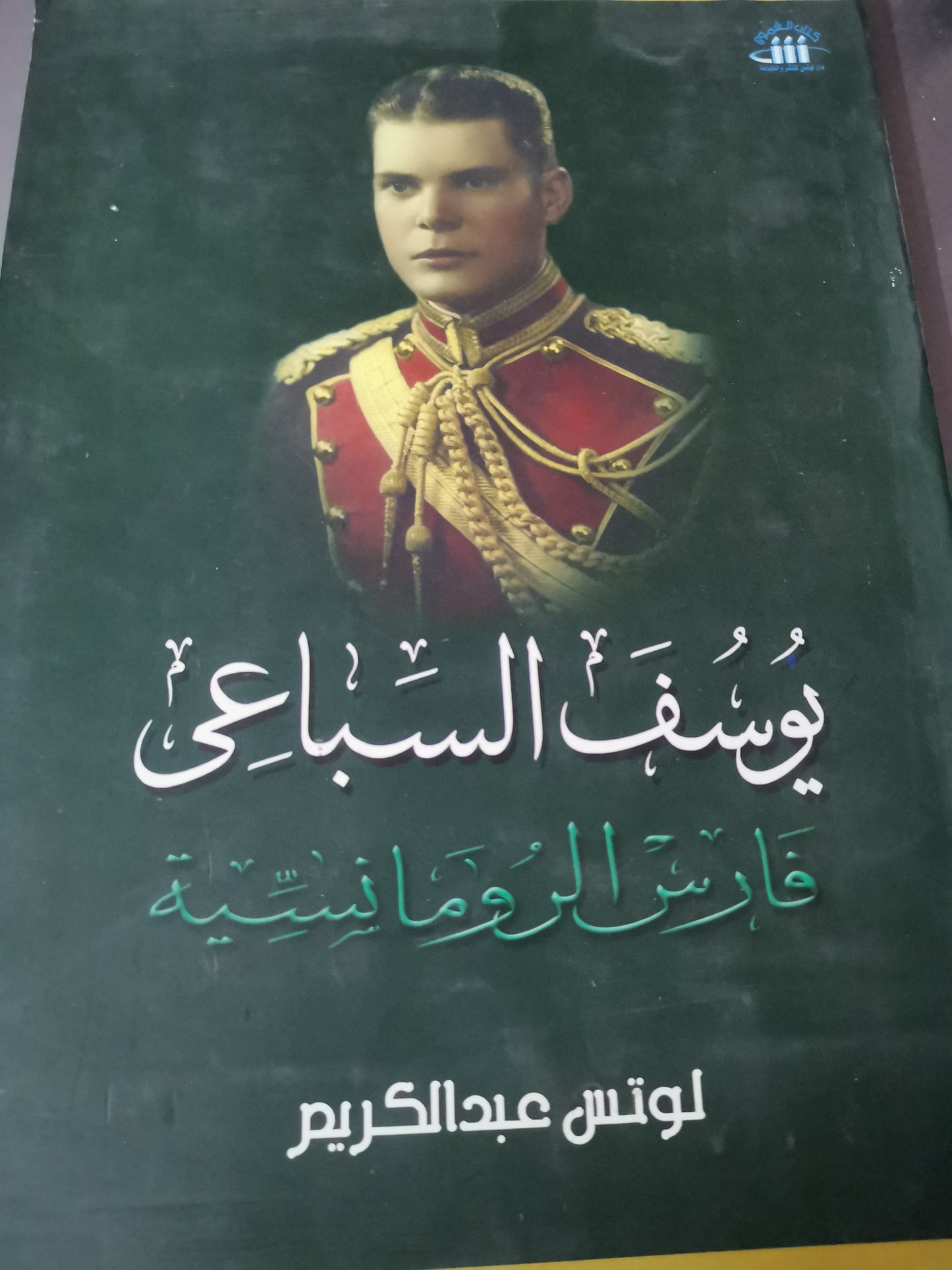 يوسف السباعي، فارس الرومانسية-//-لوتس عبد الكريم-ملحق بالصور، ورق كوشية