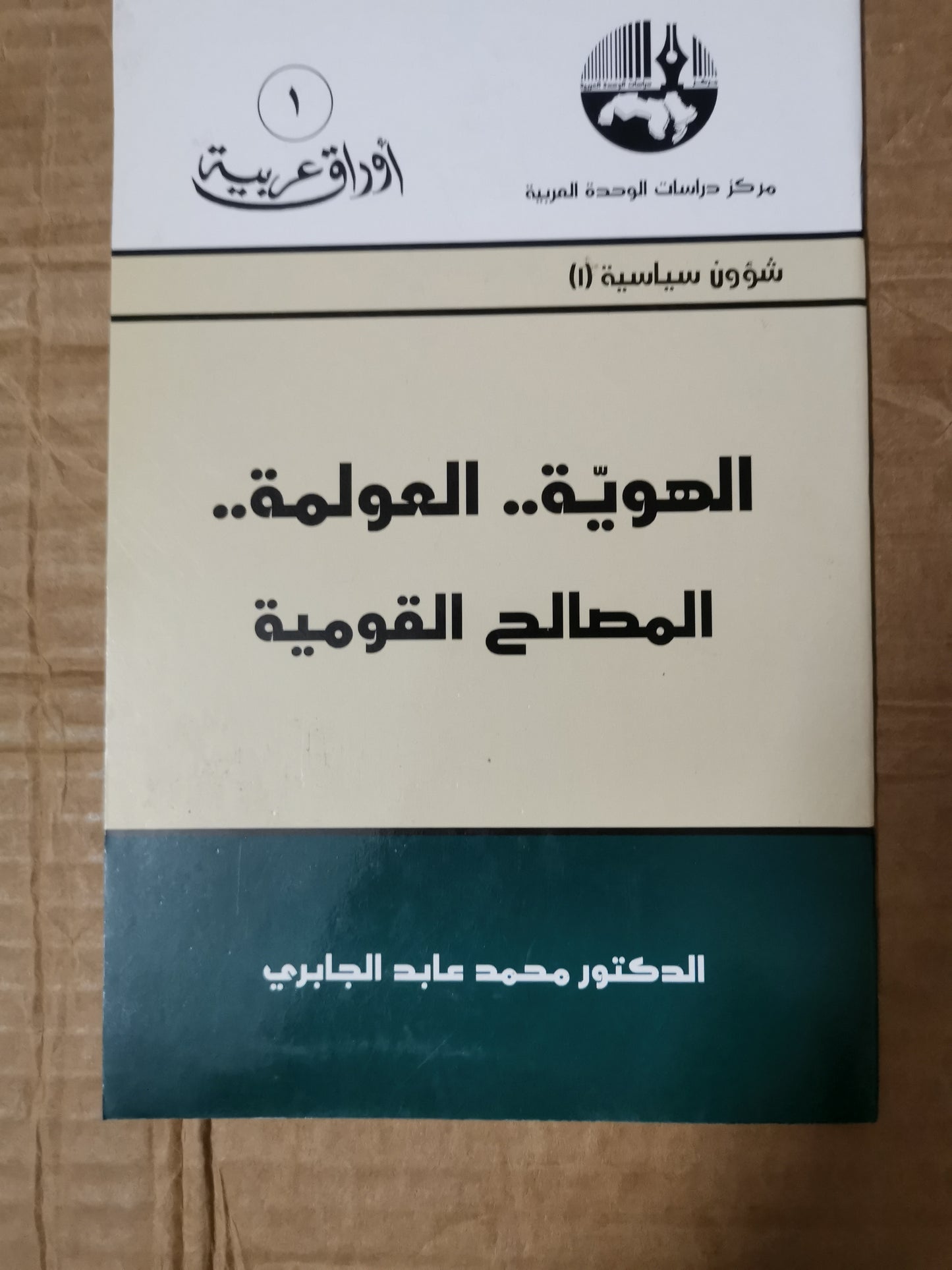 الهوية، العولمة، المصالح القومية-//-د. محمد عابد الجابري