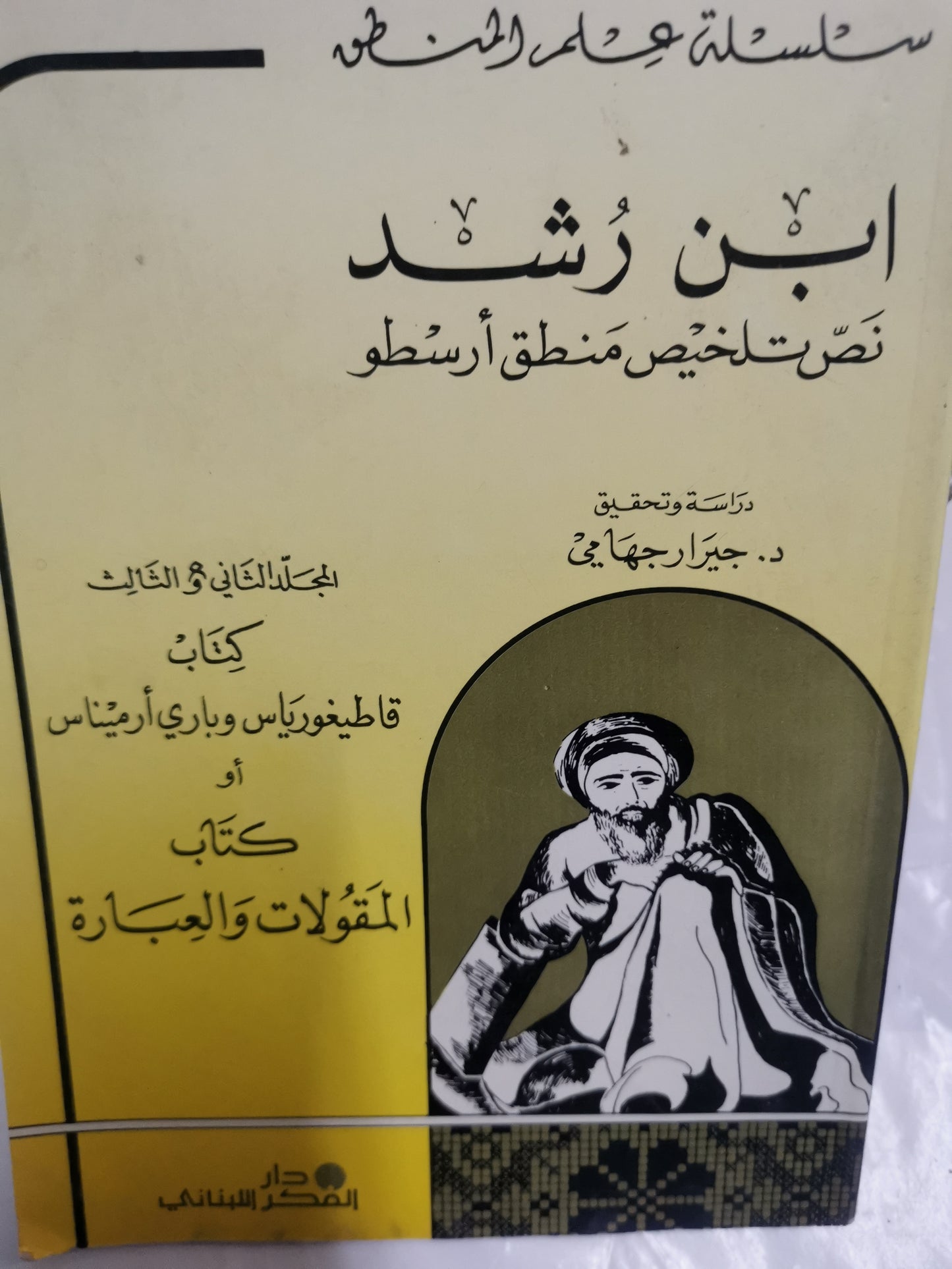 ابن رشد نص تلخيص منطق ارسطو-//-د. جيرار جهامي