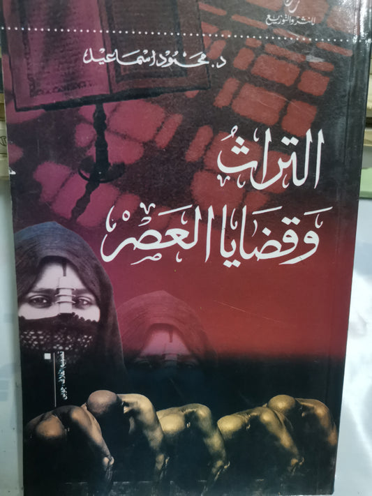 التراث وقضايا العصر-//-د. محمود اسماعيل