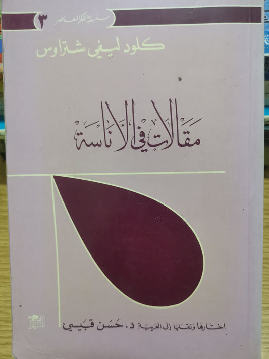 مقالات في الانسة-كلود ليفي شتراوس