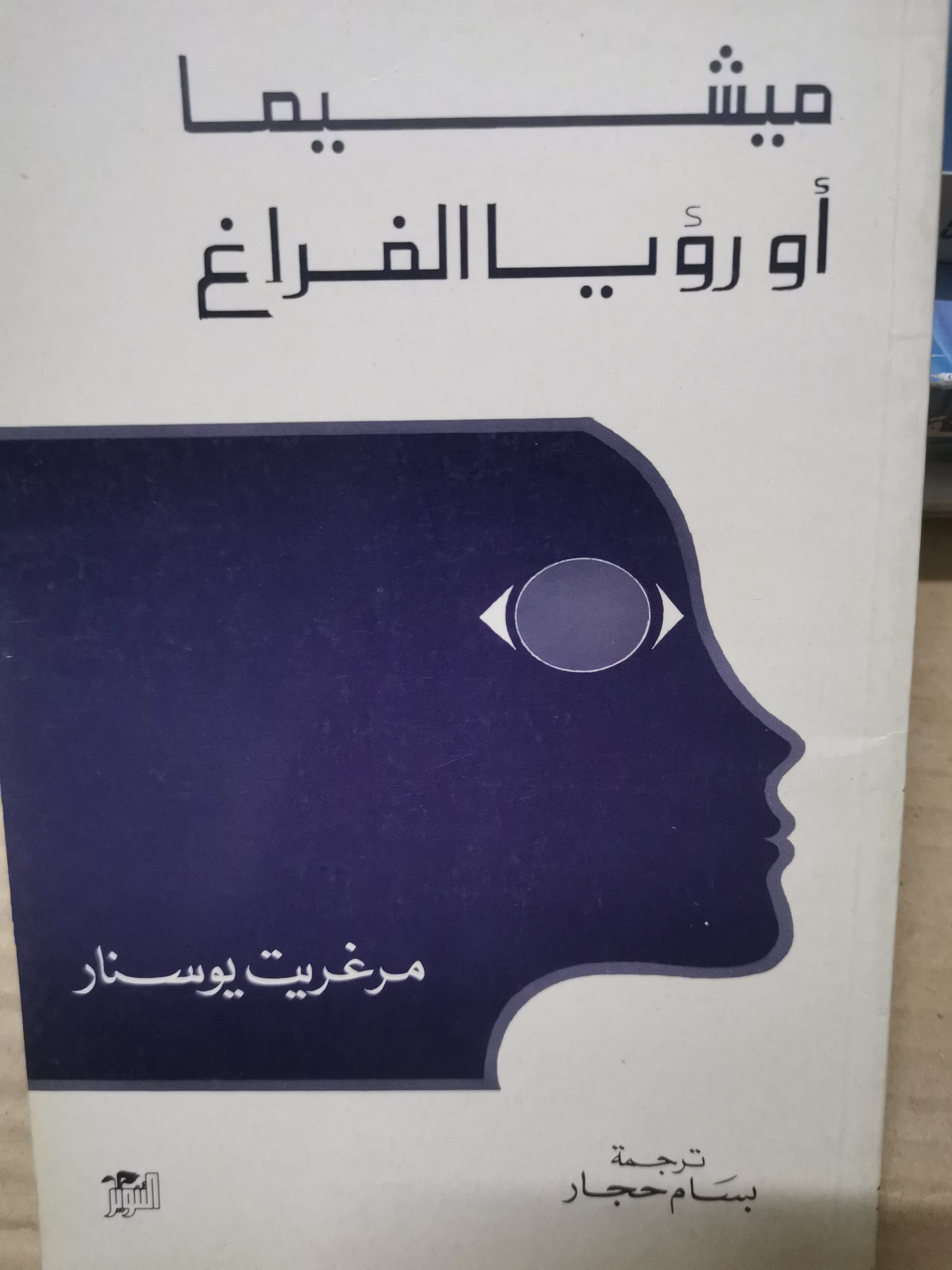 ميشيما أو رؤيا الفراغ-/مرغريت يوسنار