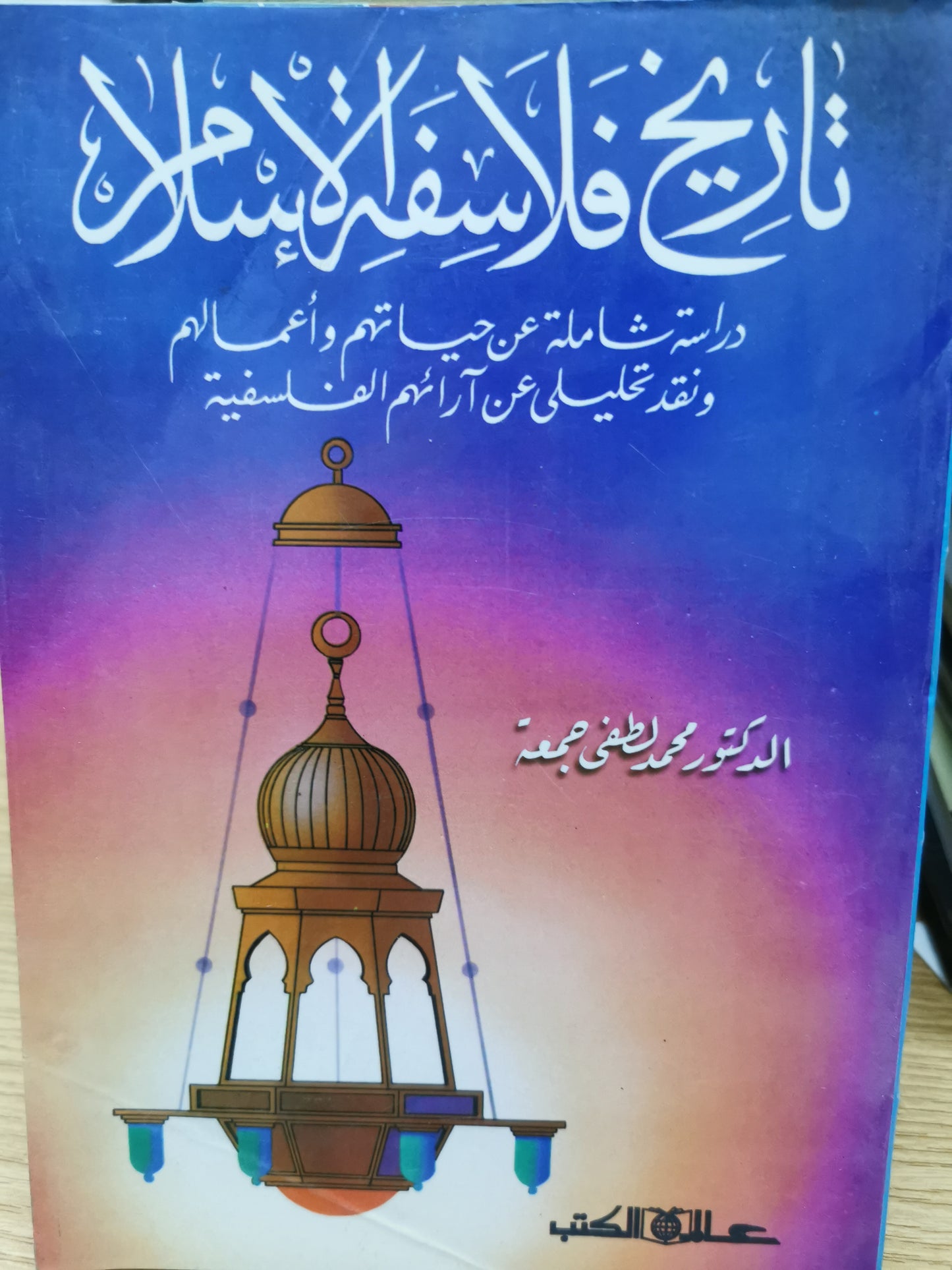 تاريخ فلاسفة الإسلام - د. محمد لطفى جمعة