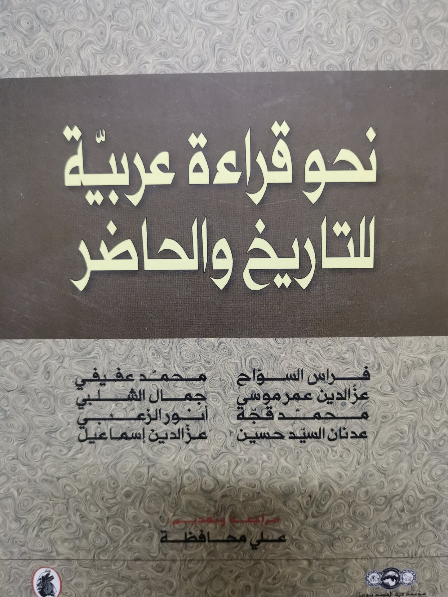 نحو قراءة عربية للتاريخ والحاضر-//-مجموعة مولفين