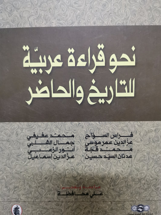 نحو قراءة عربية للتاريخ والحاضر-//-مجموعة مولفين