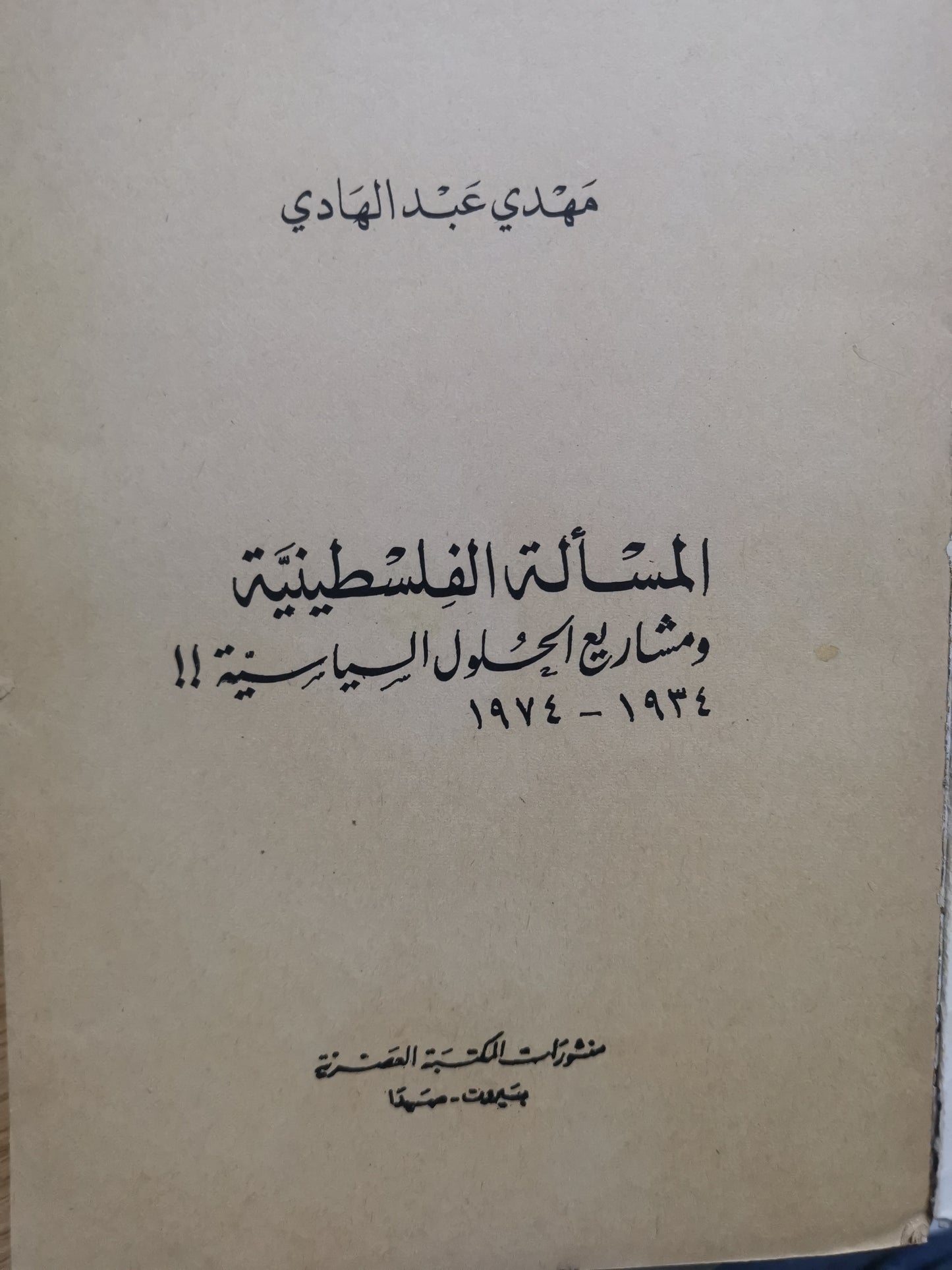 المسألة الفلسطينية ومشاريع الحلول السياسية ١٩٣٤-1974-//-مهدي عبدالهادي