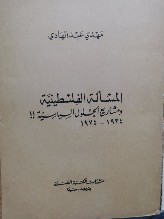 المسألة الفلسطينية ومشاريع الحلول السياسية ١٩٣٤-1974-//-مهدي عبدالهادي