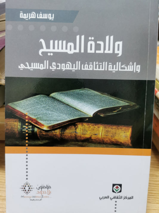 ولادة المسيح واشكالية التثاقف اليهودى المسيحى - يوسف هريما