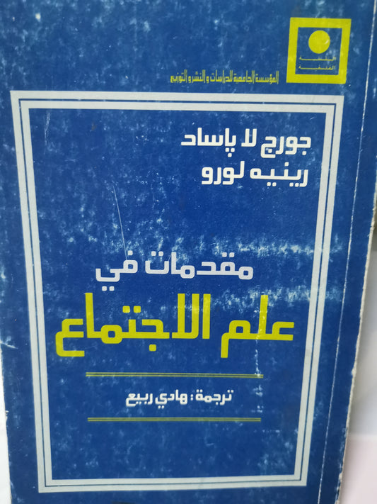 مقدمات في علم الاجتماع-//-جورج لاباساد