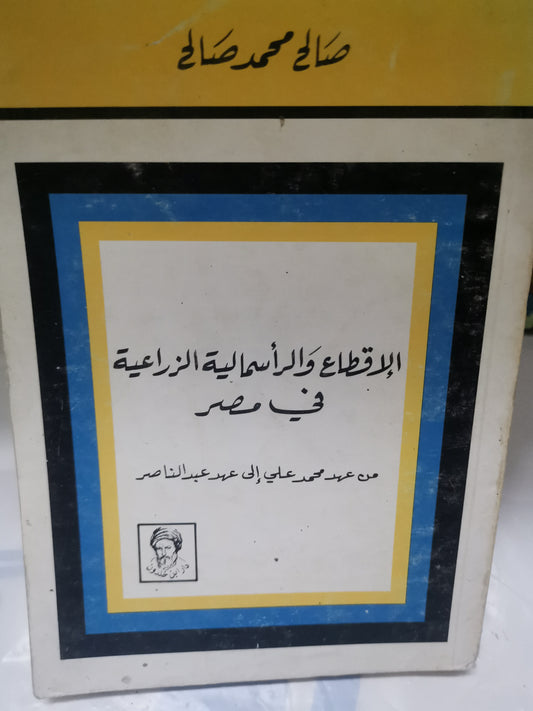 الانقطاع والراسمالية الزراعية-//-صالح محمد صالح