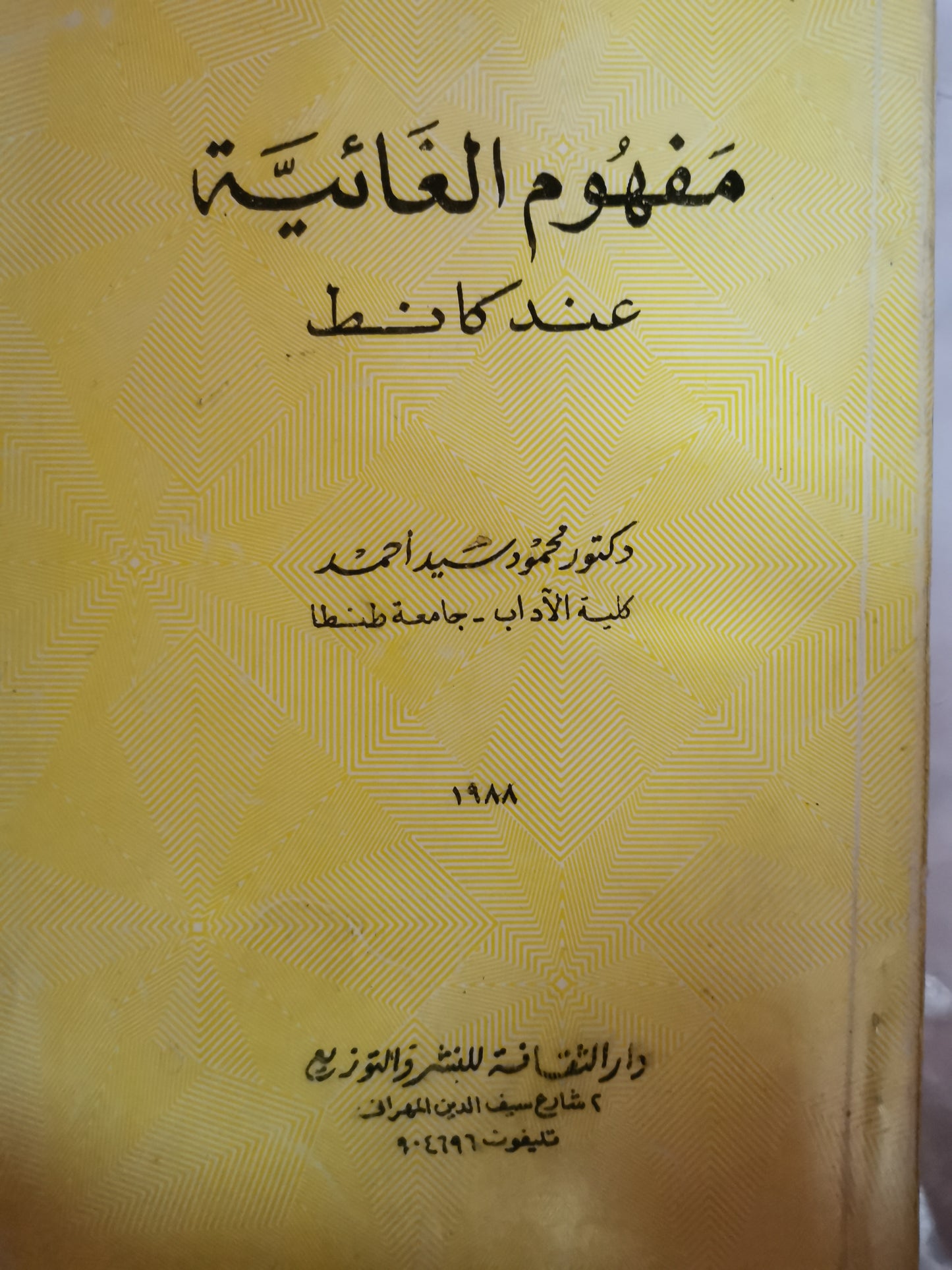 مفهوم الغذائية عند كانط-//-د.محمد سيد احمد