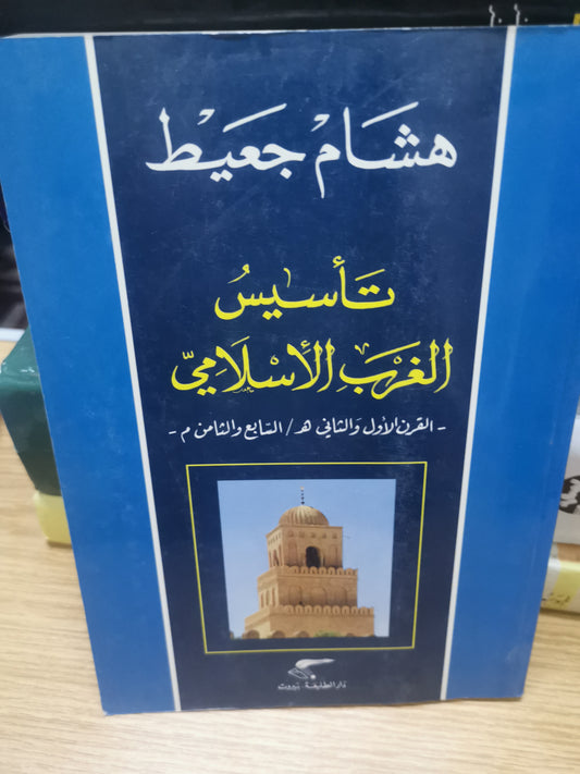 تأسيس الغرب الاسلامي-هشام جعيط